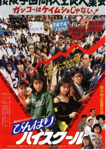 びんばりハイスクール