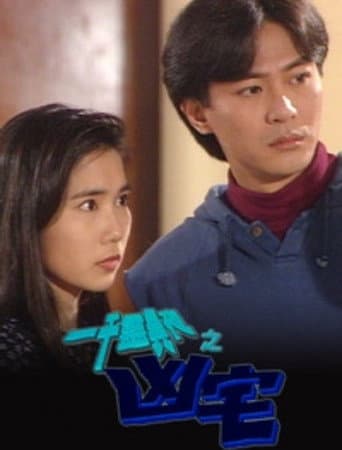 一千靈異夜之凶宅