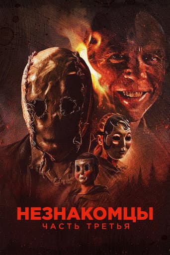 Незнакомцы: Часть третья