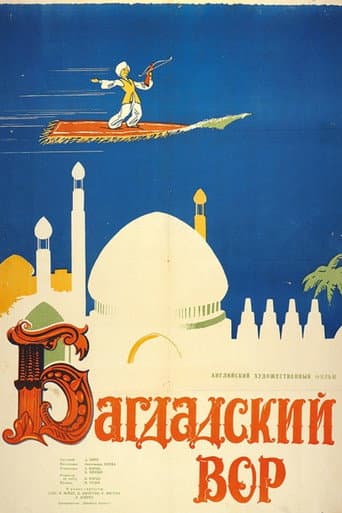 Багдадский вор