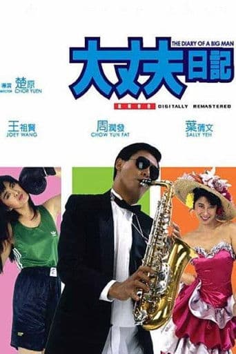 Дневник большого человека