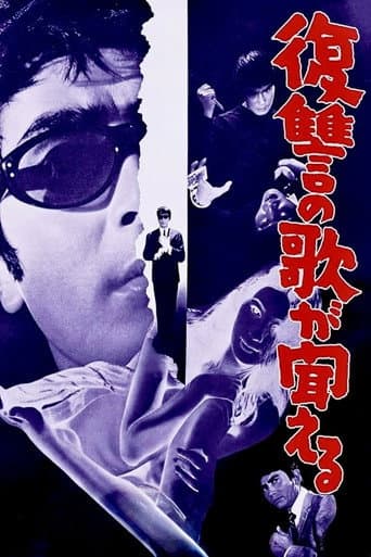 復讐の歌が聞える