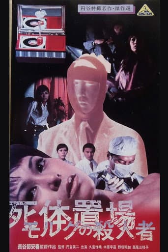 死体置場 の殺人者