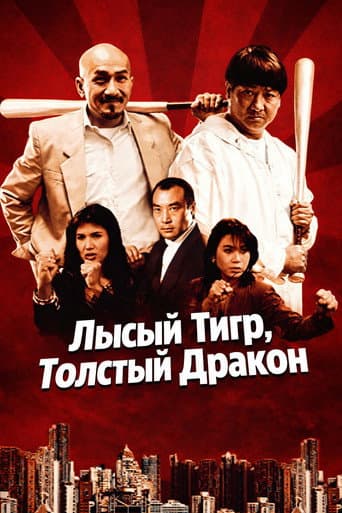 Лысый тигр, толстый дракон