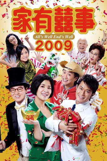 家有囍事2009