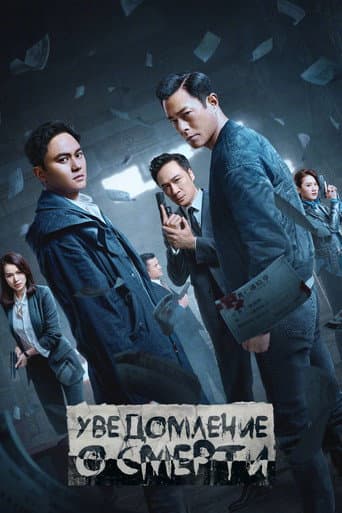 Уведомление о смерти