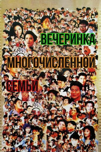 Вечеринка многочисленной семьи