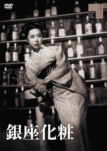 Гиндза без грима