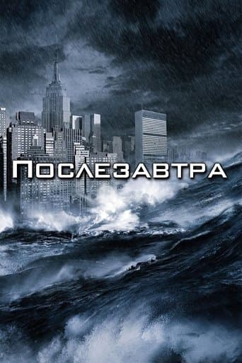Послезавтра