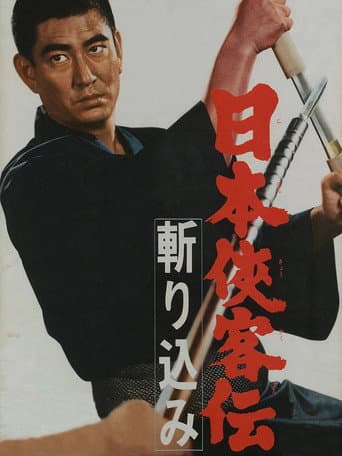 日本侠客伝　斬り込み