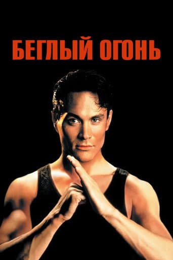 Беглый огонь