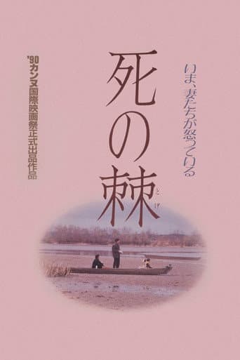 Смертельное жало