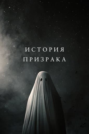 История призрака