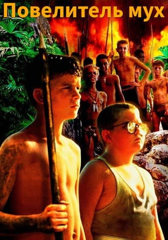 Повелитель мух