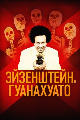 Эйзенштейн в Гуанахуато