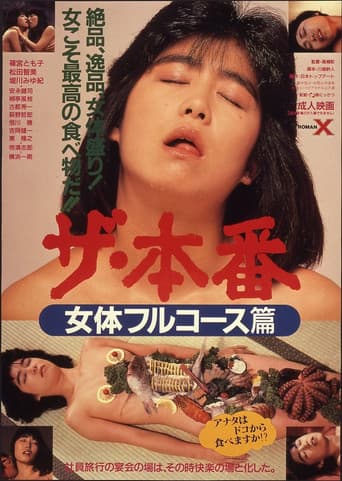 ザ・本番　女体フルコース篇