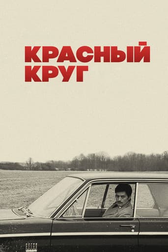 Красный круг