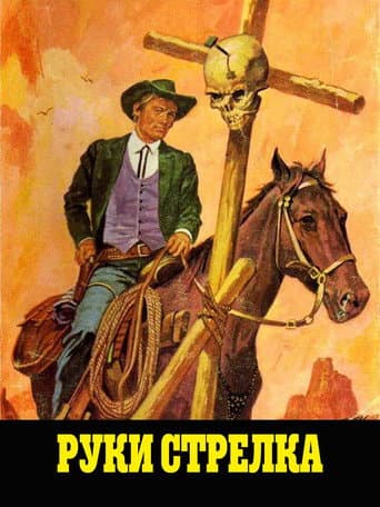 Руки стрелка