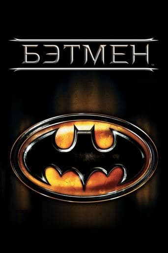 Бэтмен