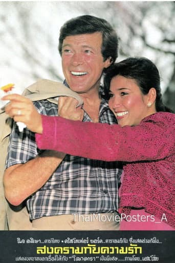 สงครามกับความรัก