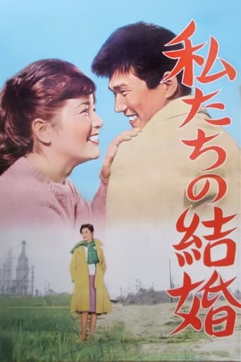 Как мы поженились