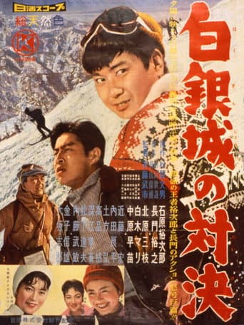 白銀城の対決