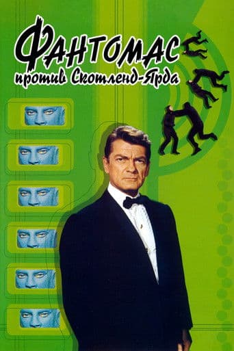 Фантомас против Скотланд-Ярда