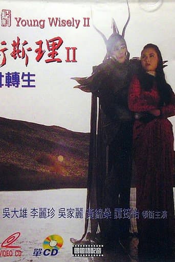 少年衛斯理II聖女轉生