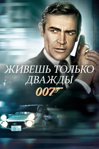 007: Живёшь только дважды