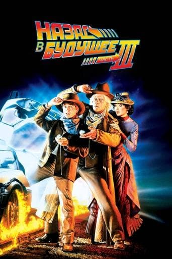 Назад в будущее 3