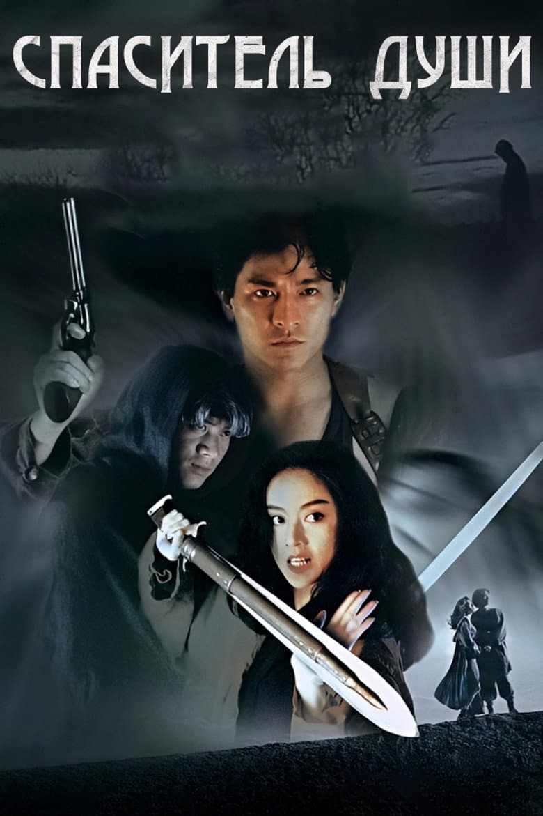 Спаситель души