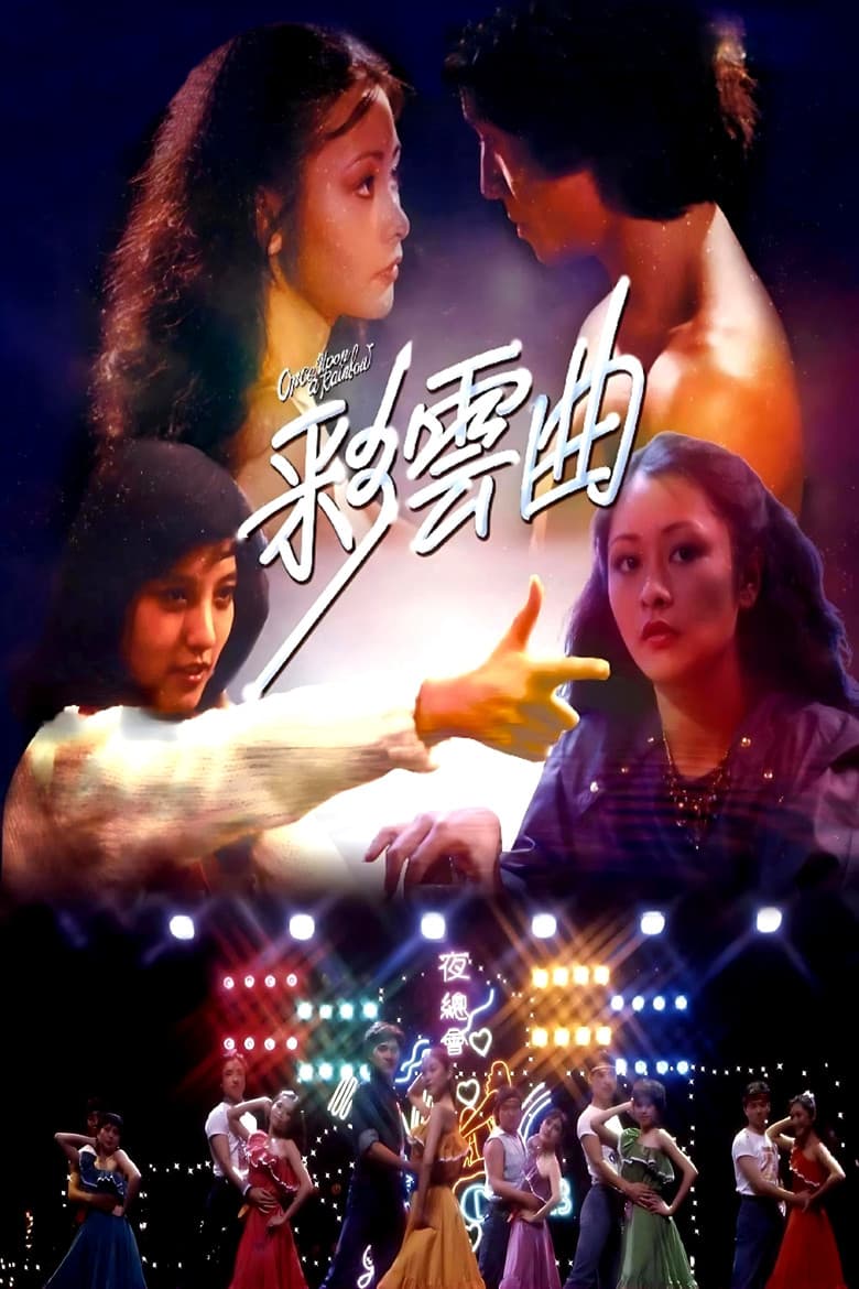 Однажды на радуге