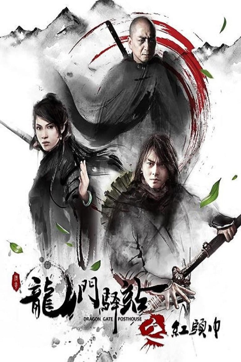 龙门驿站之红头巾