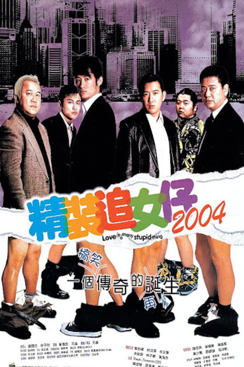 精裝追女仔2004